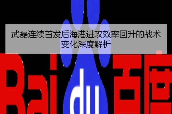 武磊连续首发后海港进攻效率回升的战术变化深度解析
